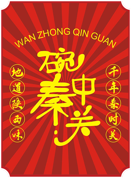 碗中秦关-加盟优势